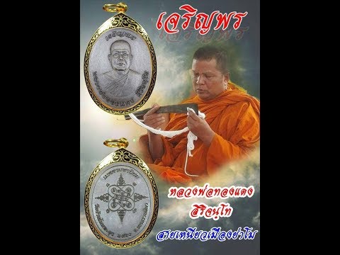 แวดวงพระเครื่อง หลวงพ่อทองแดงเหรียญเจริญพรบน รุ่นแรก