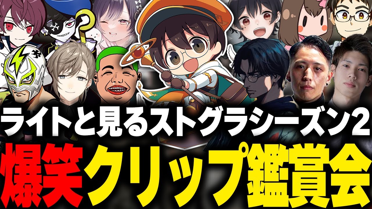 ライトと見るストグラシーズン2のクリップ鑑賞会【 切り抜き 】