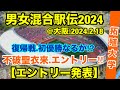 【不破聖衣来】エントリー‼︎ 復帰戦【拓殖大学】初優勝を狙う！【男女混合駅伝2024】