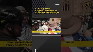 В Сша Задержали Кандидата В Президенты На Пропалестинской Акции #Shorts #Short #Новости