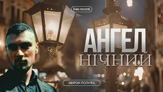 Нічний ангел. Автор: Полуліх Мирон