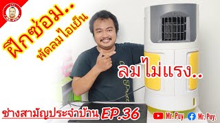 ซ่อมพัดลม ไอเย็น หมุ่นช้า ลมไม่แรง เบื้องตนด้วยตังเอง [ช่างสามัญประจำบ้าน][EP.36]