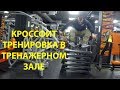 Безбашенные испытания Crossfit. Удивляем мышцы. Тренировка на жиросжигание.