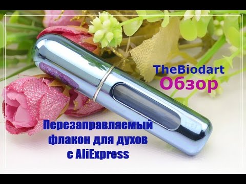 Перезаправляемый флакон для духов с Китая (Aliexpress).Refillable Perfume Bottles from Aliexpress Перезаправляемый флакон для духов с Китая (Aliexpress).Refillable Perfume Bottles from Aliexpress
