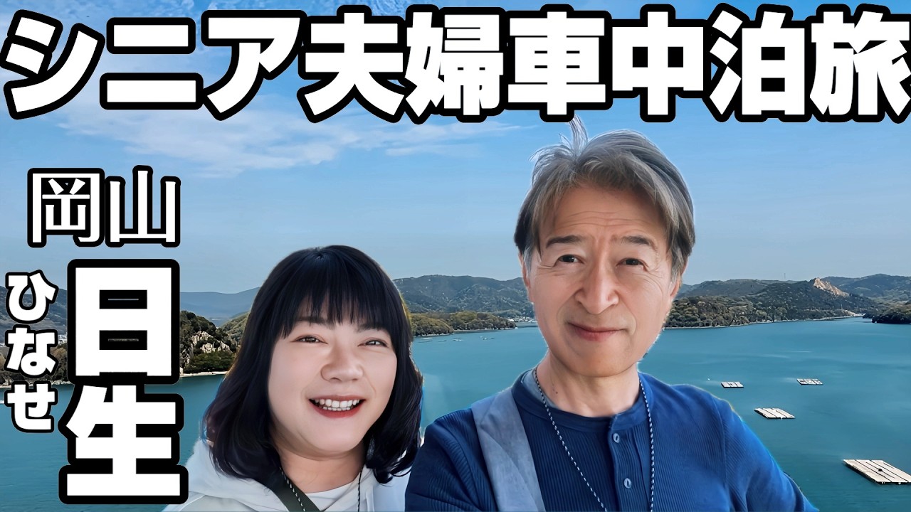 【シニア夫婦の車中泊ミニバン旅】岡山日生町カキオコ食べ歩き｜B1グランプリ入賞のタマちゃん＆あらたで牡蠣ざんまい！瀬戸内海の絶景と島カフェ巡りでフルーツパフェも満喫