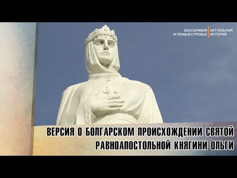 Версия о болгарском происхождении Святой равноапостольной княгини Ольги