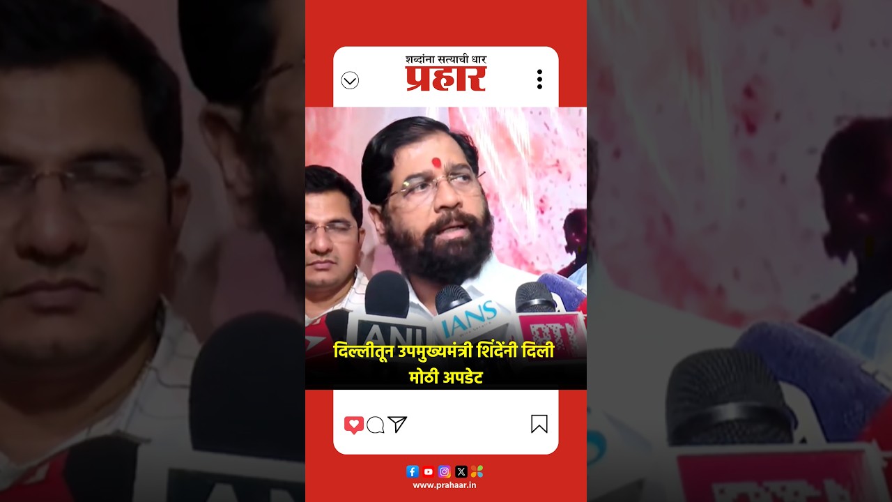 दिल्लीतून उपमुख्यमंत्री शिंदेंनी दिली मोठी अपडेट