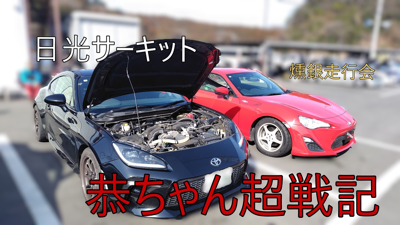 2026 3/1 燻銀走行会　恭ちゃん2