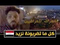 هذا ما قاله شباب ساحة الخلاني بعد احدث البارحة | ستتغير المعادلة عاجلاً ام اجلاً