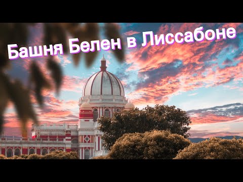 Видео: Башня Белен в Лиссабоне: полное руководство