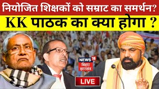 Bihar Niyojit Teacher News Live: नियोजित शिक्षकों के साथ Samrat Choudhary | KK Pathak |Nitish Kumar