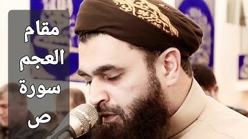 مقام العجم ، الفاتحة وما تيسر من سورة ص .