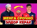 МОУРИНИО РОМАНИ ТИНЧ КУЙМАЯПТИ МЕНГА СОРЧНО ЭЛДОР ШОМУРОДОВ КЕРАК