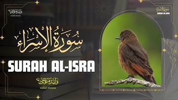سورة الإسراء تلاوة خاشعة تبعث الطمأنينة والراحة النفسية | Surah Al-Israa Deep Spiritual Quran Rec.