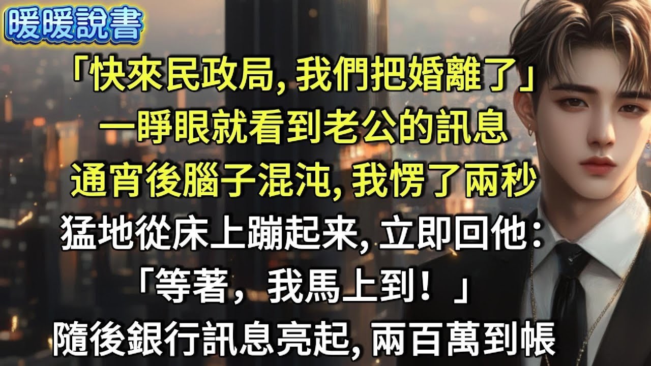 「快來民政局，我們把婚離了」一睜眼就看到老公的訊息，通宵後腦子混沌， 我愣了兩秒，猛地從床上蹦起来，立即回他：「等著，我馬上到！」隨後銀行訊息亮起，兩百萬已到帳。