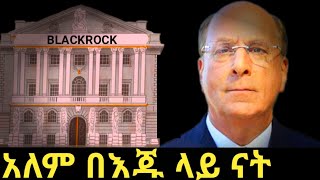 Download Lagu 10 ትሪሊዮን መስራት  የቻለ #blackrock MP3