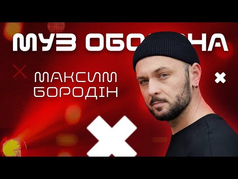 МАКСИМ БОРОДІН: "Якби не ти" та "Чайка" |  #Муз_Оборона