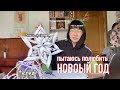 МОИ ПОПЫТКИ ПОЛЮБИТЬ НОВЫЙ ГОД!