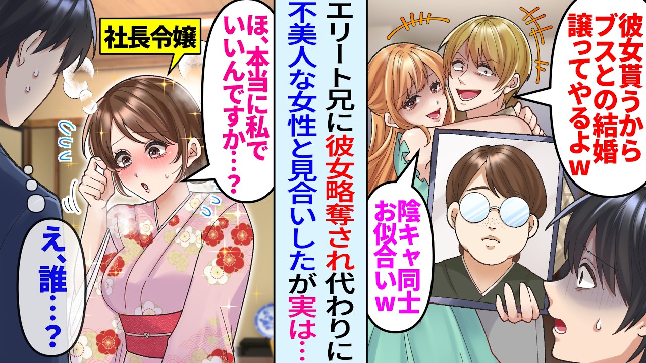 【漫画】両親に溺愛されるエリート兄が俺の彼女を略奪「お前はブスと見合いしてろw」さらにブス令嬢との見合いを押し付けられたが、実は社長令嬢の正体は…