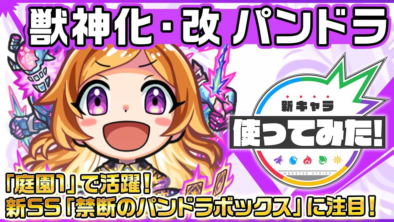 新キャラ】パンドラ 獣神化・改！狙った方向にいるすべての敵を、禁断