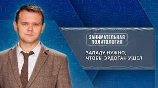 Лазуткин: в Украине выступили против Эрдогана. Для них это шанс, что турецкая позиция изменится