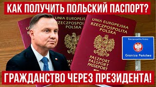 ПОЛЬСКОЕ ГРАЖДАНСТВО через ПРЕЗИДЕНТА! Как получить паспорт гражданина Польши