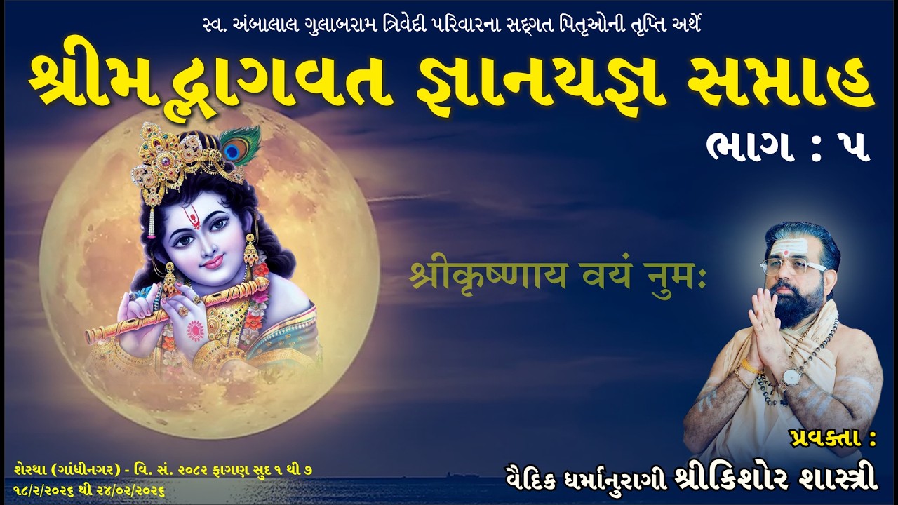 શ્રીમદ ભાગવત સપ્તાહ DAY-5