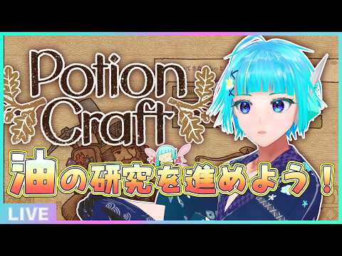 【 #potioncraft  】水も油も錬金術師のトモダチ🌿🍲【#アシハライブ】