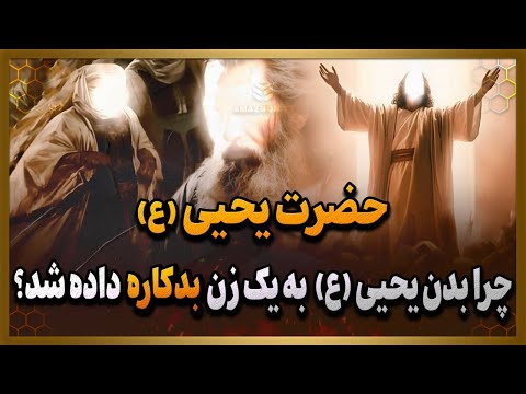 داستان یحیی ع که بدنش به یک زن بدکاره داده شد و سر او را برید ولی خداوند چگونه انتقام او را گرفت