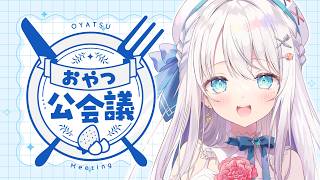 【 雑談 】初Ｍ３に向けてっ！おやつ公会議🍽【#凪乃ましろ #VTuber】
