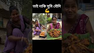cooking 🐔 Sumi 🍗 Bangladesh @Koyelbarambiswass #shortsviral #bangladesh #cooking