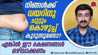 നിങ്ങൾക്ക് വയറിനു ചുറ്റും കൊഴുപ്പ് കൂടുന്നുണ്ടോ ? എങ്കിൽ ഈ 6 ഭക്ഷണങ്ങൾ ഒഴിവാക്കണം