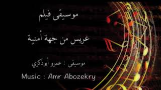 Amr Abozekry - موسيقى فيلم عريس من جهة أمنية - عمرو أبوذكري