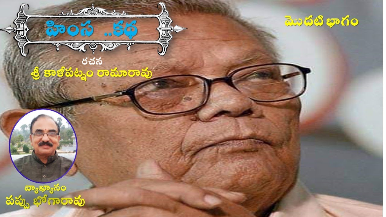 Kalipatnam Rama Rao #kathasravanthi హింస | కారా మాష్టారు | Himsa part 1 | Kalipatnam Rama ...