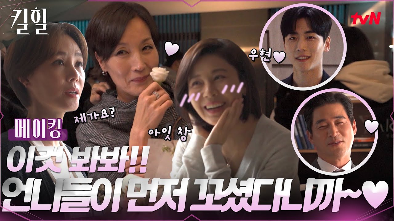[메이킹] 단짠매력 배우들이 모였을 때♥ 순한맛vs매운맛 갭차이 무엇!? #킬힐 EP.10