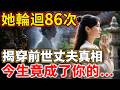 她用86次做人的經歷，揭露了一个驚人真相：原來前世的丈夫，今生竟是你的...#禪語#因果#生死輪回️