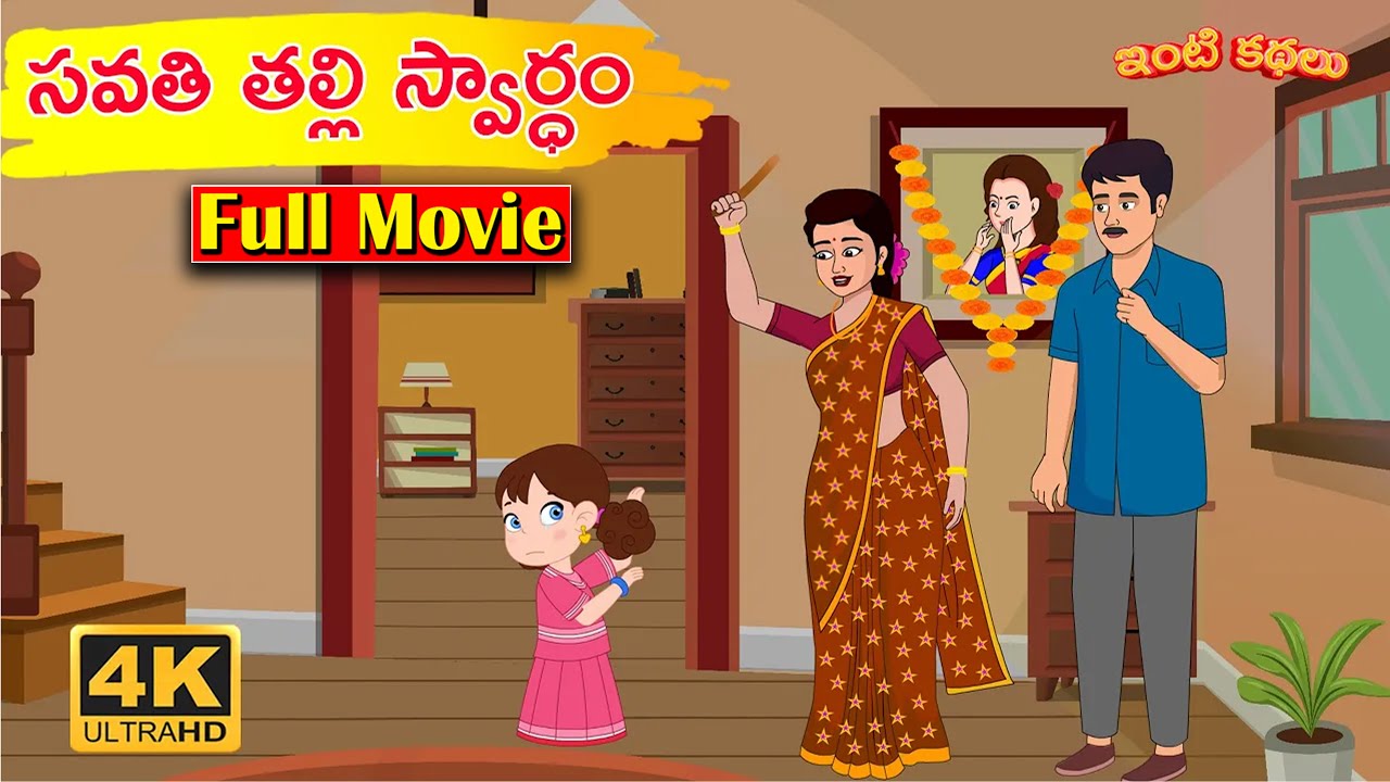 సవతి తల్లి స్వార్థం FULL MOVIE | Savathi Thalli Swardham || ANIMATION MOVIE || intikathalu
