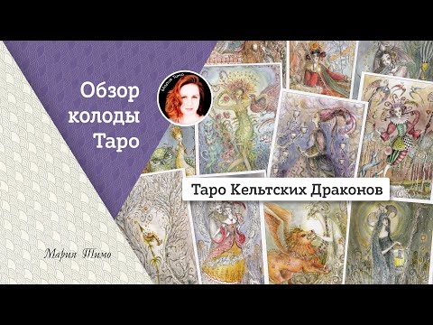 Обзор колоды Таро Кельтских Драконов