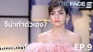 หนังหน้ารีแอค! EP.9 The Face Thailand Season5 l เอาใจช่วยจีน่า(ไม่ไหว)