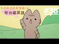《從前從前有隻貓！世界喵童話》第38話 (繁中字幕 | 日語原聲)【Ani-One】