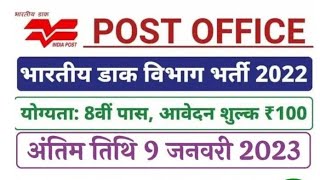 भारतीय डाक विभाग भर्ती 2023 पोस्ट ऑफिस भर्ती | post office bharti 2023