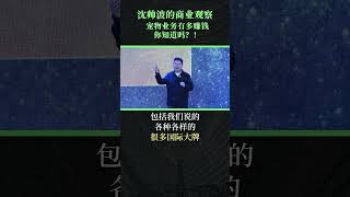 寵物經濟能有多賺錢？ ！#演讲 #商业 #中国 #经济 #宠物