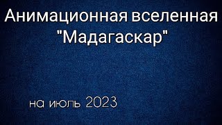 Анимационная Вселенная 