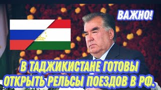 в Таджикистане уже готовят поезда для мигрантов.Самолеты дорогие а рельсы хоть по карману?