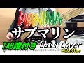 WANIMA サブマリン ベース カバー (ベースTAB譜/楽譜付き)