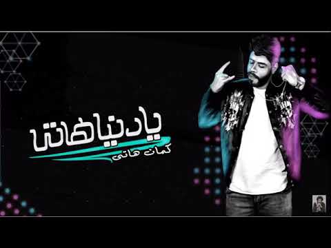 اغنية يا دنيا هاتي كمان هاتي مهرجانات 2018 احمد السويسي توزيع مادو الفظيع 