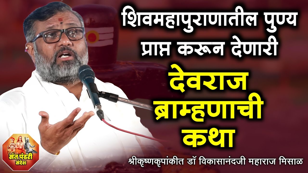 महादेव भक्त 'देवराज ब्राम्हणाची कथा' ! श्रीकृष्णकृपांकीत डॉ विकासानंद महाराज मिसाळ
