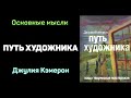 Аудиокнига &quot;Путь художника&quot; - Джулия Кэмерон. Основные мысли