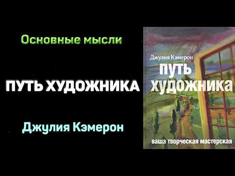 Джулия кэмерон путь художника слушать аудиокнигу