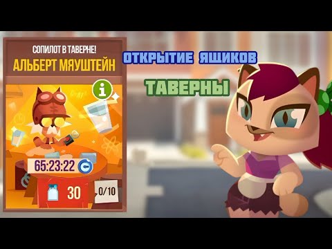 Открытие ящиков таверны ► CATS: Crash Arena Turbo Stars |603|